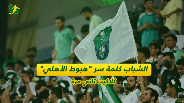 الشباب كلمة سر هبوط الأهلي.. كلاكيت ثاني مرة