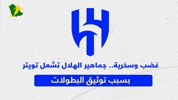 غضب وسخرية.. جماهير الهلال تشعل تويتر بسبب توثيق البطولات