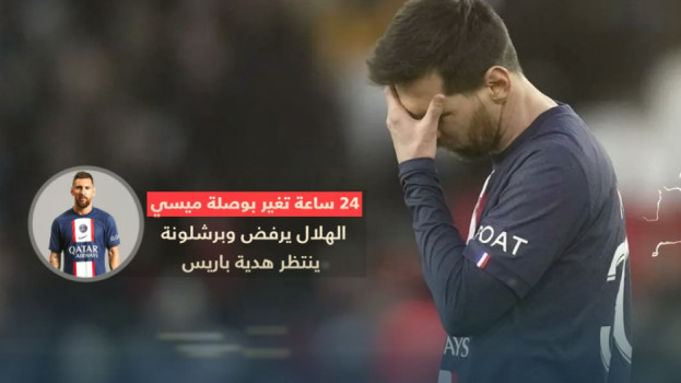 24 ساعة تغير بوصلة ميسي.. الهلال يرفض وبرشلونة ينتظر هدية باريس