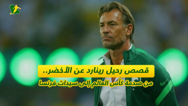 صورة تقرير فيديو قصة رحيل رينارد عن الأخضر.. من صدمة كأس العالم إلى سيدات فرنسا