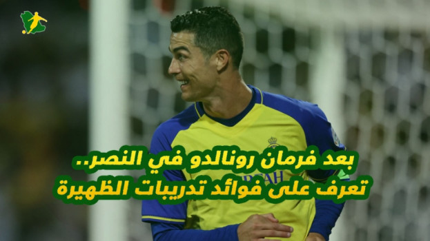 بعد فرمان رونالدو في النصر.. تعرف على فوائد تدريبات الظهيرة