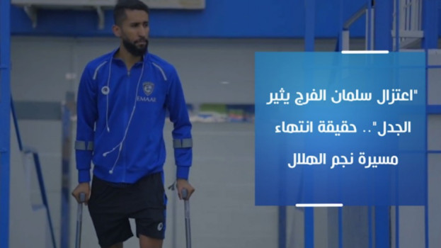 اعتزال سلمان الفرج يثير الجدل.. حقيقة انتهاء مسيرة نجم الهلال