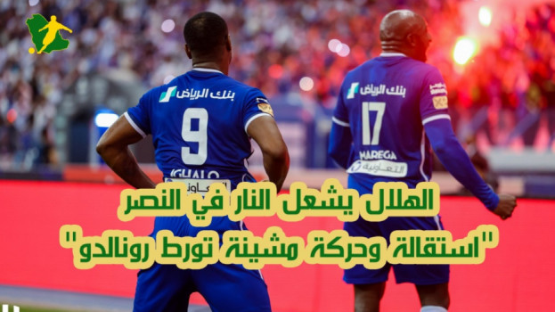 الهلال يشعل النار في النصر.. استقالة وحركة مشينة تورط رونالدو