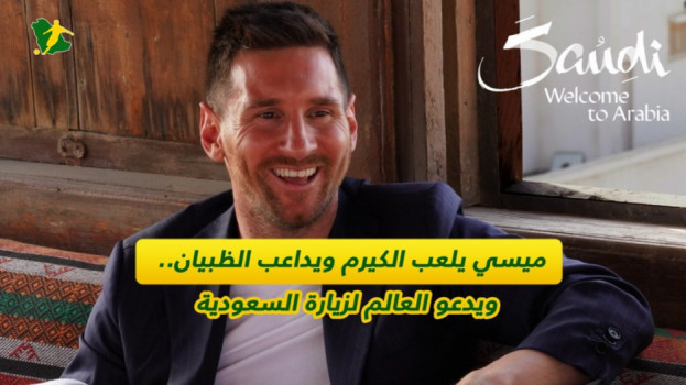 يلعب الكيرم ويداعب الظبيان.. ميسي يدعو العالم لزيارة السعودية