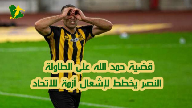 قضية حمد الله على الطاولة.. النصر يشعل أزمة جديدة للاتحاد