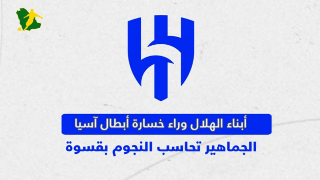 أبناء الهلال وراء خسارة أبطال آسيا.. الجماهير تحاسب النجوم بقسوة