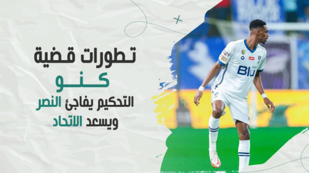 تطورات قضية كنو.. التحكيم يفاجئ النصر ويسعد الاتحاد