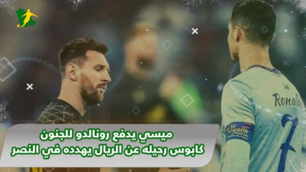 ميسي يدفع رونالدو للجنون.. كابوس رحيله عن الريال يهدده في النصر