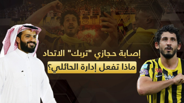 إصابة حجازي تربك الاتحاد.. ماذا تفعل إدارة الحائلي؟