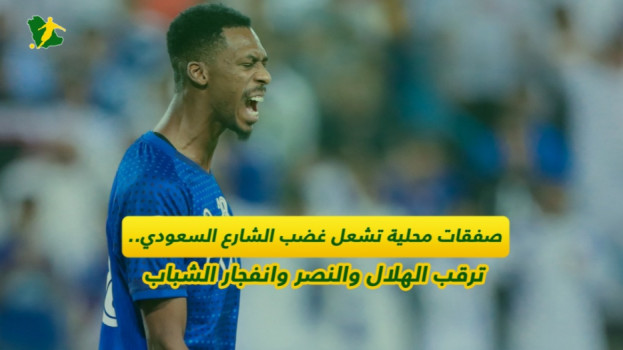 صفقات محلية تشعل الشارع السعودي..ترقب الهلال والنصر والشباب ينفجر