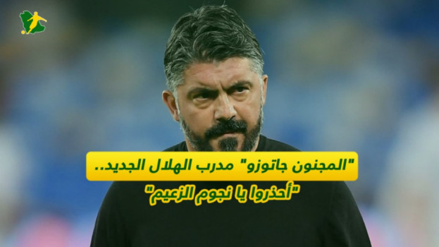 المجنون جاتوزو مدرب الهلال الجديد.. احذروا يا نجوم الزعيم