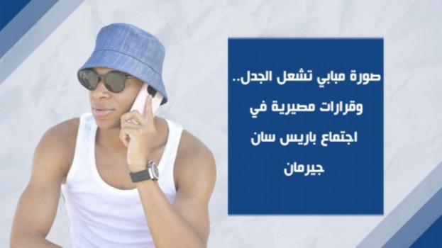 صورة مبابي تشعل الجدل.. وقرارات مصيرية في اجتماع باريس سان جيرمان