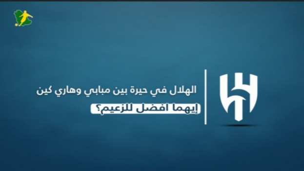 الهلال في حيرة بين مبابي وهاري كين.. أيهما أفضل للزعيم؟