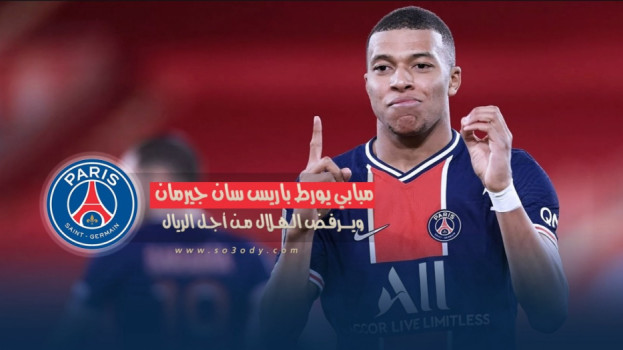 مبابي يورط باريس سان جيرمان.. ويرفض الهلال من أجل ريال مدريد