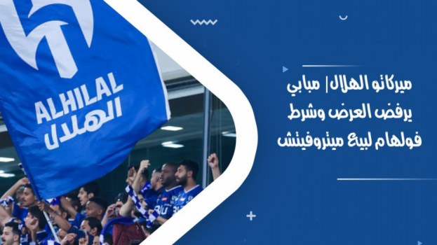 ميركاتو الهلال| مبابي يرفض العرض وشرط فولهام لبيع ميتروفيتش