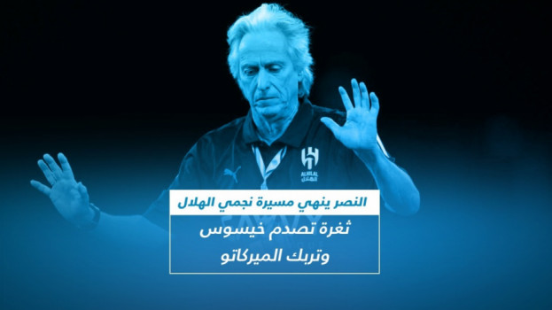 النصر ينهي مسيرة نجمي الهلال.. ثغرة تصدم خيسوس وتربك الميركاتو