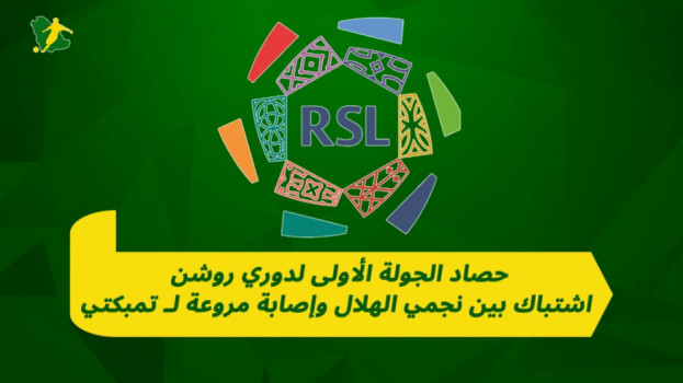 الجولة الأولى لدوري روشن| اشتباك بين نجمي الهلال وإصابة تمبكتي