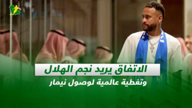 صحف السعودية| الاتفاق يريد نجم الهلال وتغطية عالمية لوصول نيمار