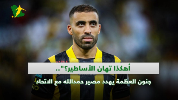جنون العظمة يهدد مصير حمدالله مع الاتحاد .. أهكذا تهان الأساطير