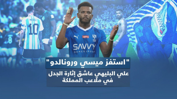 استفز ميسي ورونالدو.. علي البليهي الأكثر جدلا في ملاعب السعودية