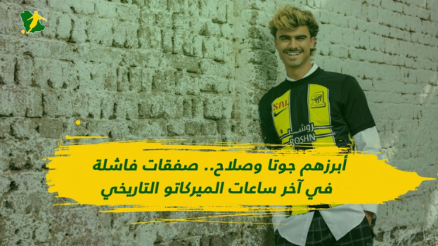 أبرزهم جوتا وصلاح.. صفقات فاشلة في آخر ساعات الميركاتو التاريخي