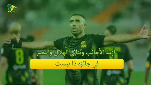 صحف السعودية| أزمة الأجانب وثنائي الهلال والنصر في جائزة ذا بيست