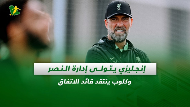 صحف السعودية| إنجليزي يتولى إدارة النصر وكلوب ينتقد قائد الاتفاق