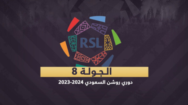 دوري روشن 8| ديربي الهلال والشباب.. والأهلي في مهمة صعبة