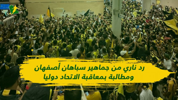 الأزمة تصل للبرلمان.. جماهير سباهان تطالب بمعاقبة الاتحاد دوليا