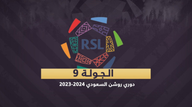 دوري روشن 9| ديربي الاتحاد والأهلي.. وزحف النصر يهدد صدارة الهلال
