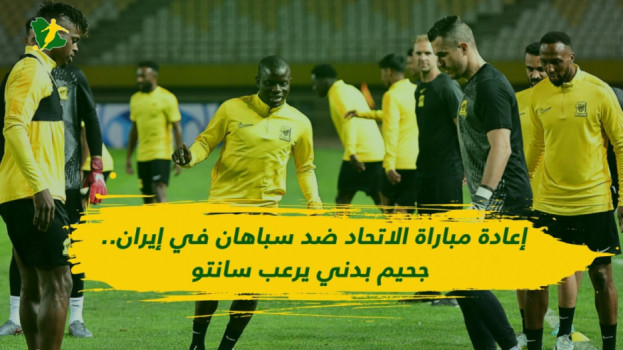 إعادة مباراة الاتحاد ضد سباهان في إيران.. جحيم بدني يرعب سانتو
