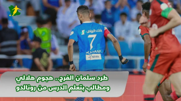 طرد سلمان الفرج .. هجوم جماهير الهلال ومطالب بتعلم درس رونالدو