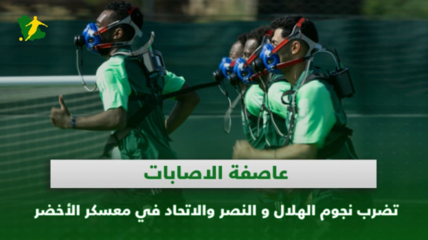 معسكر الأخضر يفزع جماهير الهلال والنصر والاتحاد.. إصابات بالجملة