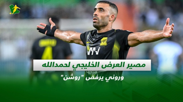 صحف السعودية| مصير العرض الخليجي لحمدالله.. وروني يرفض روشن