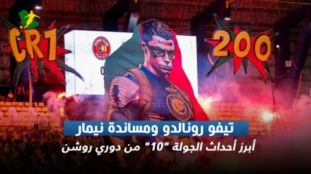 تيفو رونالدو ومساندة نيمار.. أبرز أحداث الجولة 10 من دوري روشن