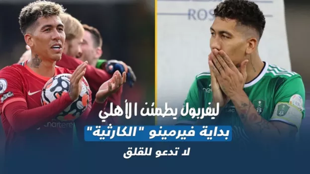 ليفربول يطمئن الأهلي.. بداية فيرمينو الكارثية لا تدعو للقلق