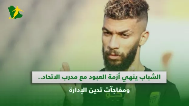 الشباب ينهي أزمة العبود مع مدرب الاتحاد.. ومفاجآت تدين الإدارة