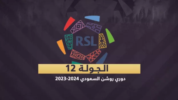 الدوري السعودي 12| كلاسيكو الشباب والاتحاد.. والفتح يختبر الهلال