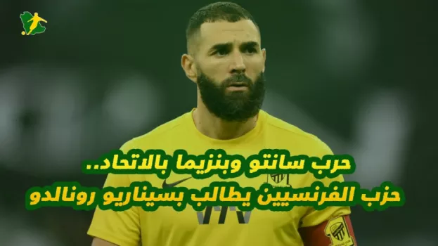 حرب سانتو وبنزيما بالاتحاد.. حزب الفرنسيين يطالب بسيناريو رونالدو