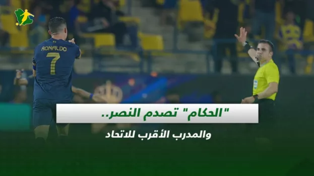 صحف السعودية| الحكام تصدم النصر.. والمدرب الأقرب للاتحاد