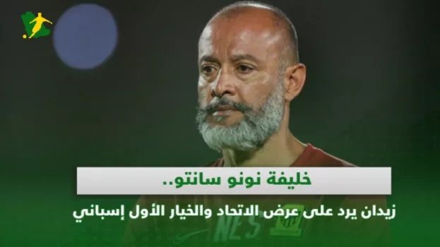 خليفة نونو سانتو.. زيدان يرد على عرض الاتحاد والخيار الأول إسباني