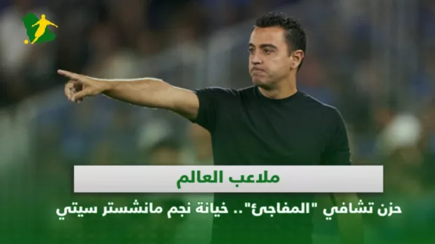 ملاعب العالم| حزن تشافي المفاجئ.. خيانة نجم مانشستر سيتي