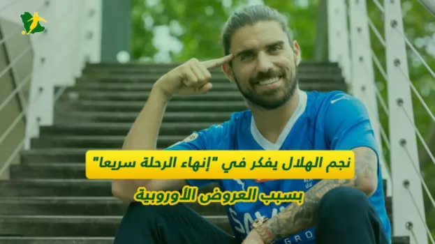 نجم الهلال يفكر في إنهاء الرحلة سريعا بسبب العروض الأوروبية