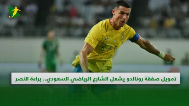 براءة النصر .. تمويل صفقة رونالدو يشعل الشارع الرياضي السعودي