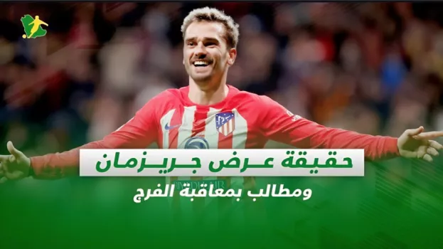 صحف السعودية| حقيقة عرض جريزمان ومطالب بمعاقبة الفرج