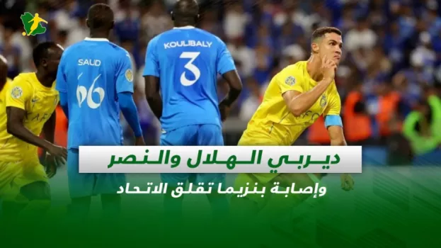 صحف السعودية| ديربي الهلال والنصر.. وإصابة بنزيما تقلق الاتحاد