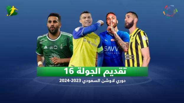 الدوري السعودي 16| الهلال يواجه الطائي والاتحاد يستعد للمونديال