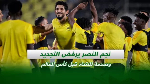 صحف السعودية| نجم النصر يرفض التجديد وصدمة للاتحاد قبل كأس العالم