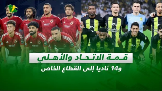 صحف السعودية| قمة الاتحاد والأهلي.. و14 ناديا إلى القطاع الخاص