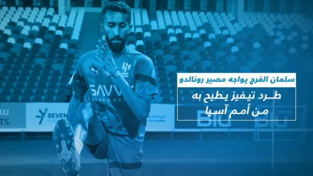 سلمان الفرج يواجه مصير رونالدو .. طرد تيفيز يطيح به من أمم آسيا